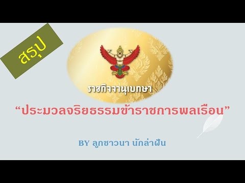 ประมวลจริยธรรมข้าราชการพลเรือน สรุปและทำความเข้าใจ BY ลูกชาวนา นักล่าฝัน EP:78