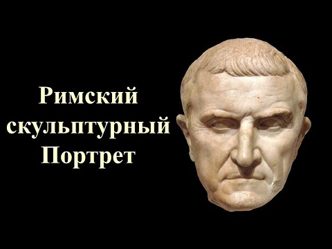 Римский скульптурный портрет | Roman Portrait Sculpture