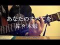 「あなたのすべてを」　佐々木勉　アコギ弾き語り（cover）