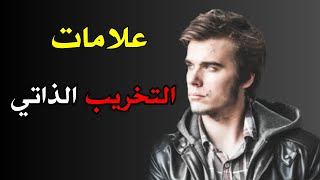 علامات التخريب الذاتي و نصائح للتغلب عليه | أسرار نفسية  |  حقائق نفسية في علم النفس