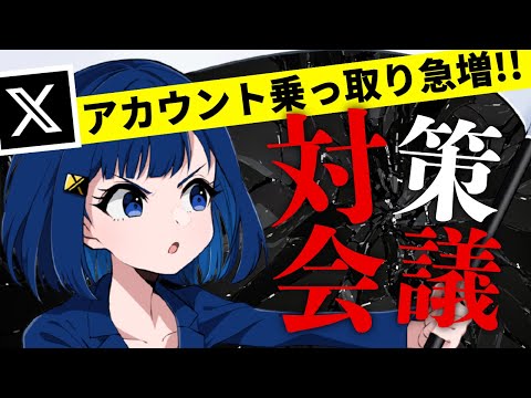 【注意】Xのアカウント乗っ取り被害が急増中、今すぐできる対策まとめ