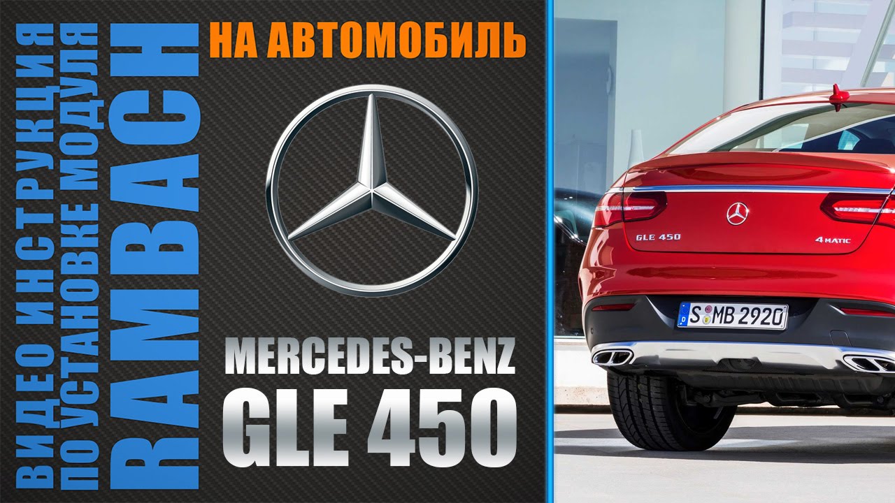 Mercedes-Benz GLE 450 с Rambach Power Box. Инстркукция по подключению ...