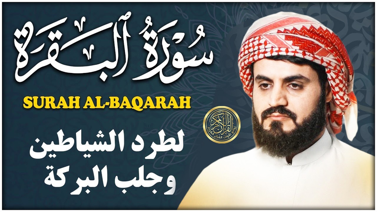 سورة البقرة كاملة بالترتيل السريع بصوت يُذهل القلوب 💛 | القارئ رعد الكردي