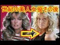 世紀の美人女優その後「壮絶な癌死ファラフォーセット【閲覧注意】＠【Restricted for Watching】A fierce death of Farrah Leni Fawcet