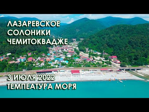 Лазаревское - Солоники - Чемитоквадже, температура моря 3 июля 2022