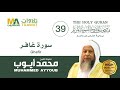 سورة غافر الشيخ محمد أيوب مصحف المدينة النبوية المرتل سورة غافر الشيخ محمد أيوب مصحف المدينة النبوية المرتل