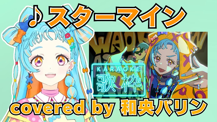 「スターマイン」(Da-iCE) covered by 和央パリン かっこいい一般曲縛り歌枠より 【デミカツ切り抜き/アイカツアカデミー！/和央パリン】