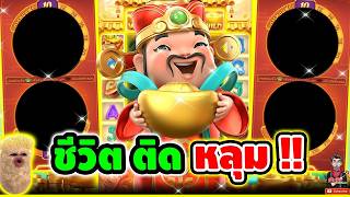 เฮียริช สล็อต l เกมแปะนอนP ➤ ชีวิตติดหลุม !!