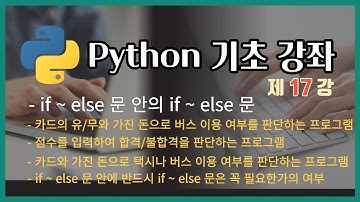 파이썬 기초 강좌   제 17강  if~else 문 안의 if ~ else 문     if~else 문 안의 if ~ else 문을 사용한 예제들을 제시했습니다