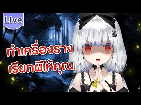 ทำเครื่องรางเรียกผีให้คุณ video thumb