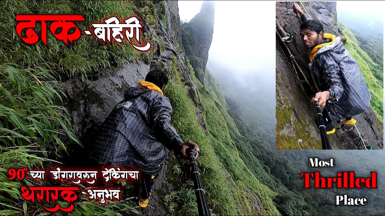 ढाक-बहिरीच्या Trek चा थरारक अनुभव | महाराष्ट्रातील एक असा किल्ला जिथे पावसात जाण्यासाठी लोक घाबरतात