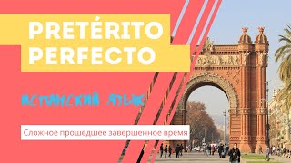 Pretérito Perfecto   Прошедшее совершенное время