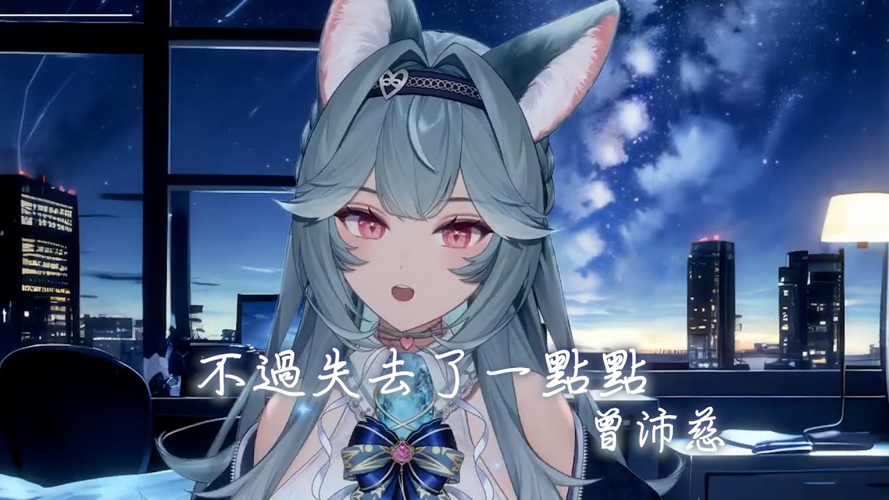 【煦Hiyori】不過失去了一點點 / 曾沛慈【中文字幕】