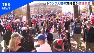 トランプ大統領支持者が抗議集会 米ワシントン