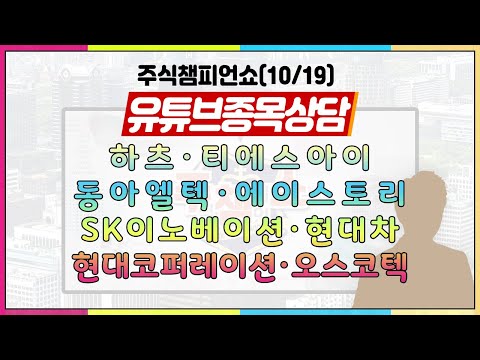 [#주챔쇼] 기특한 국내 증시｜유튜브 종목상담 - <strong>하츠</strong>, 티에스아이, 동아엘텍, 에이스토리, SK이노베이션, 현대차, 현대코퍼레이션, 오스코텍