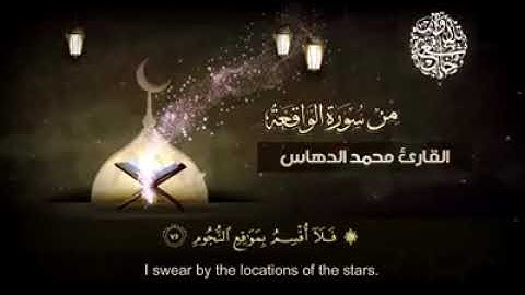 ما تيسر من سورة الواقعة للقارئ محمد الدهاس