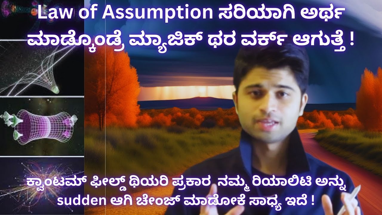 Law of Assumption ಯೂಸ್ ಮಾಡಿ ನಮ್ಮ ರಿಯಾಲಿಟಿ ಅನ್ನು sudden ಆಗಿ ಚೇಂಜ್ ಮಾಡೋದು ಹೇಗೆ? - explained in Kannada