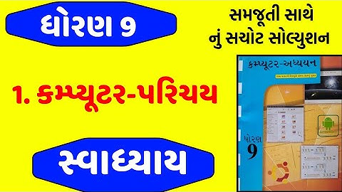 Std 9 computer ch 1 swadhyay , dhoran 9 computer ch 1 swadhyay , Std 9 computer ch 1 , dhoran 9