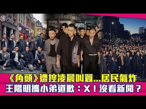 《角頭》遭控凌晨叫囂...居民氣炸 王陽明攜小弟道歉：X！沒看新聞？