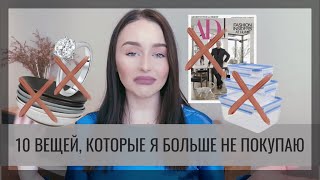 10 ВЕЩЕЙ, КОТОРЫЕ Я БОЛЬШЕ НЕ ПОКУПАЮ (И ВАМ НЕ СОВЕТУЮ)▪️ МИНИМАЛИЗМ▪️ HOME BY MARGO