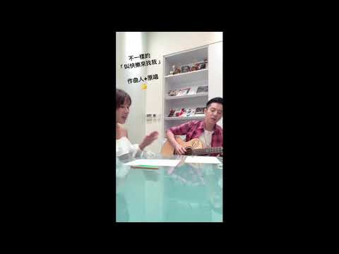 李佳薇 & GJ 蔣卓嘉  - 叫快樂來找我 (Live合唱版 cut)