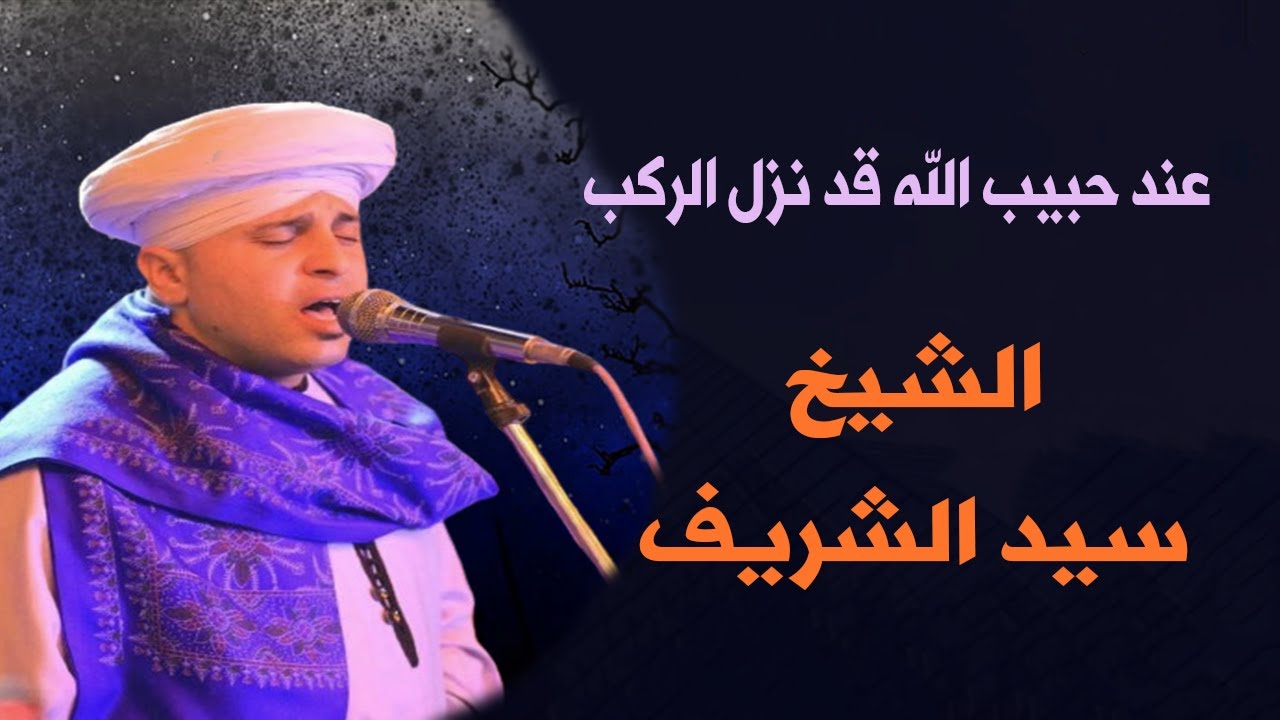 كم أتمنى أن أسير لنحوكم  - الشيخ سيد الشريف - مداح النبي و آل البيت 🕌💚