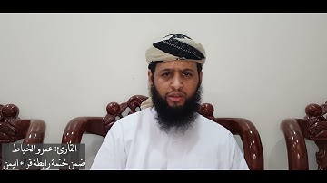 مشاركة ٢ في ختمة رابطة قراء اليمن ١٤٤٢ سورة الصافات من آية 1 وحتى الآية 102