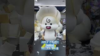 서초구 가족센터 마스코트 ‘서랑이‘ 조형물 작업이 완료되었어요~🎉 #서초구 #가족센터 #서랑이 #mascotcostume #mascotas #mascot