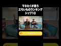 森羅万象からマネたくが選んだエモいものトップ10【ラランド切り抜き】#shorts