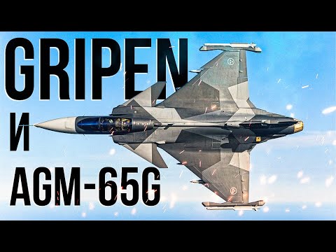 видео: Новый Венгерский грипен и его AGM-65G они же фугасные маверики | Обзор