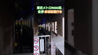 【南北線の代表】東急新横浜線 新横浜駅 東京メトロ9000系 各停 赤羽岩淵行き 発車シーン #東急新横浜線 #東京メトロ9000系