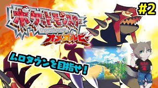 【初の3DS配信】2番目のバッジ目指して冒険！初見として純粋に楽しみたいので、指示コメNG『ポケットモンスター オメガルビー』#2
