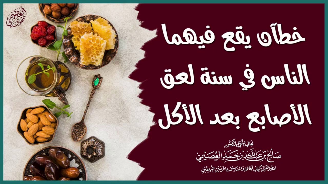 خطآن يقع فيهما الناس عند لعق الأصابع | الشيخ صالح العصيمي