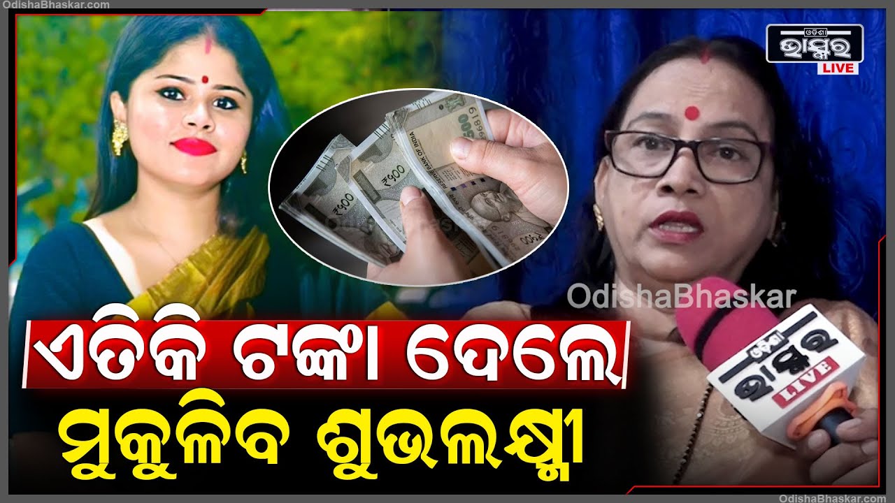 ଚାକିରୀ ଦେବା ନାଁ ରେ କୋଟି କୋଟି ଟଙ୍କା ଠକିଛି ଶୁଭ ଲଷ୍ମୀ ଏତିକି ପଇସା ଦେଲେ ମିଳିବ ବେଲ :ସିପ୍ରା ହୀରା