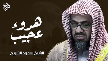 استمع بخشوع.. وتذوّق جمال كلام الله 💖 | تلاوة الشيخ سعود الشريم سورة النحل كاملة |  جودة عالية