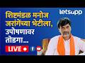 🔴Manoj Jarange Patil LIVE | शिष्टमंडळ मनोज जरांगेंच्या भेटीला, उपोषणावर तोडगा...