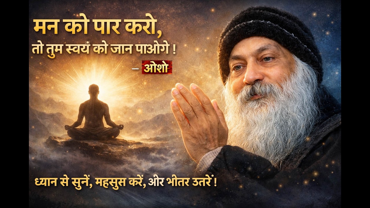 मन को पार करो, तो तुम स्वयं को जान पाओगे #ओशो #Osho #OshoWisdom#OshoQuotes#OshoTeaching#ओशो की कहानी