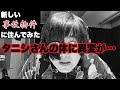 シン・事故物件に住んでみたら、体に異変が・・・第132回『松原タニシの生きる』ラジオ関西2022年4月17日放送
