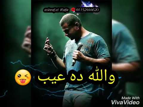 انت مغرور ليك نفس تضحك البوم عمرو دياب الجديد 2018 حالات واتس