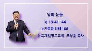 뉴욕제일장로교회 조성훈 목사 10052025 눅 19:41~44절 왕의 눈물