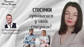 КОЛИ ВАРТО РОЗІЙТИСЯ? (розірвати відносини) +думка О. Пономарьова