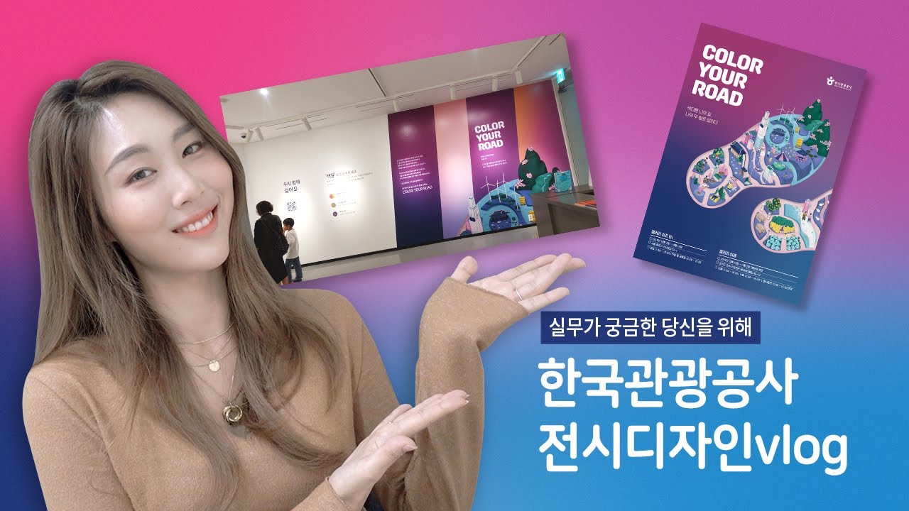 [프리랜서 아트디렉터 Vlog 13] 실무가 궁금한 당신을 위한 한국관광공사 전시디자인(feat. 전시 시공)