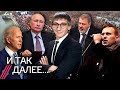 Путин VS Байден: война на паузе. 10 лет Болотной. Речь Муратова. Что ждет «Мемориал» и «иноагентов»
