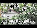 【田舎暮らし】#1 私達、田舎に家を買いました。夫婦で自然の中の家で暮らせるようになるまでの記録 別荘暮らし　山暮らし