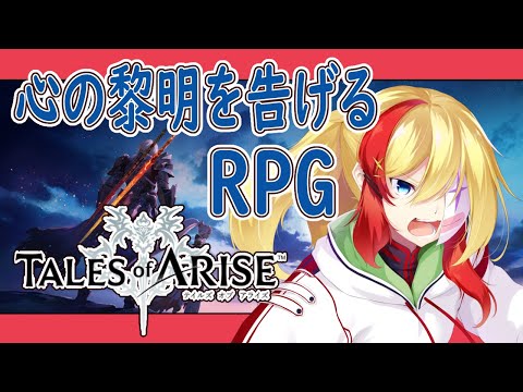 【 テイルズオブアライズ 】今更始めるダナ生活!初見プレイ!【 Vtuber 】