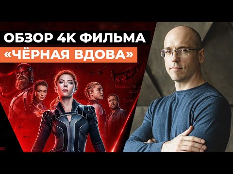 Обзор фильма «Черная вдова» 2021 4K в формате Dolby Atmos / Оценка картинки и звука!