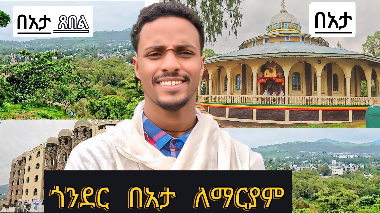 ጎንደር በአታ ለማርያም ቤተክርስቲያን እንዲሁም ጸበሏን፤ በረከት እንታደል
