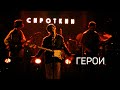 Сироткин -  Герои (Фабрика 15 апреля 2023)