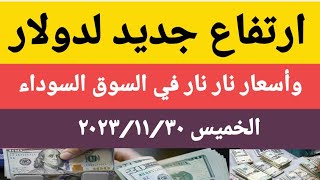 سعر الدولار اليوم/أسعار الدولار والعملات اليوم الخميس 2023/11/30/سعر الدولار في السوق السوداءاليوم