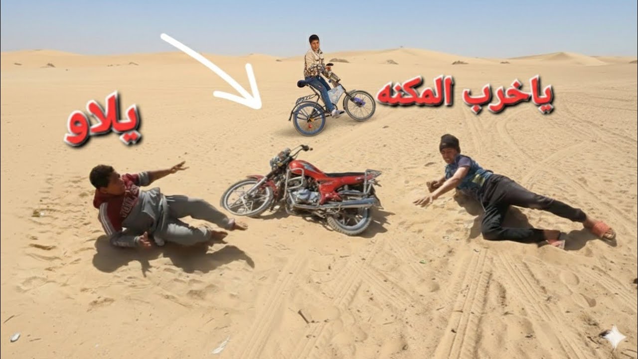 لما موده يلعب بموتوسيكل يعمل حادثه ويتكسر ويصلحه ثاني🥰🥰😇